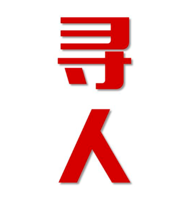 昌图县寻人还是找正规公司